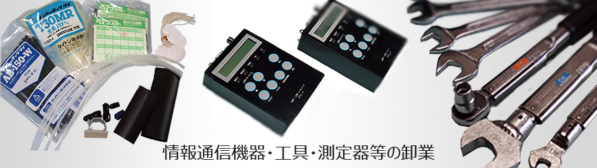 情報通信機器・工具・測定器等の卸業