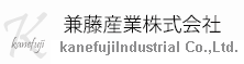 兼藤産業 株式会社