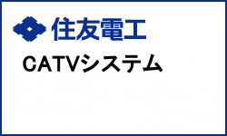 CATVシステム